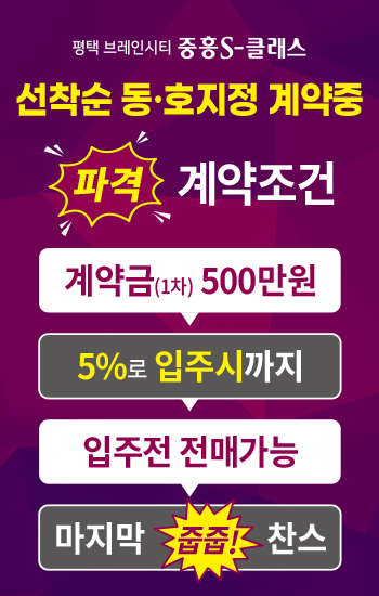 평택 브레인시티 중흥S클래스 분양 안내